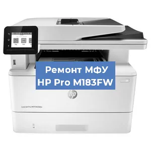 Замена барабана на МФУ HP Pro M183FW в Тюмени